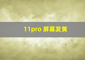 11pro 屏幕发黄